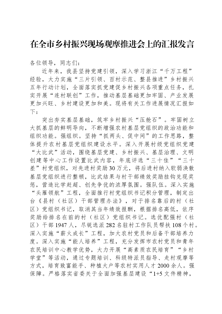 在全市乡村振兴现场观摩推进会上的汇报发言.docx,第1页预览