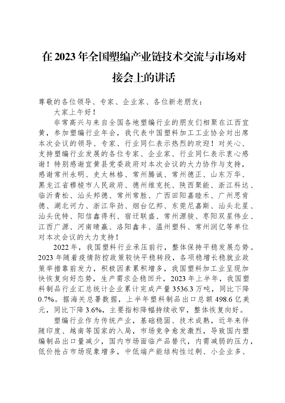 在2023年全国塑编产业链技术交流与市场对接会上的讲话.docx,第1页预览