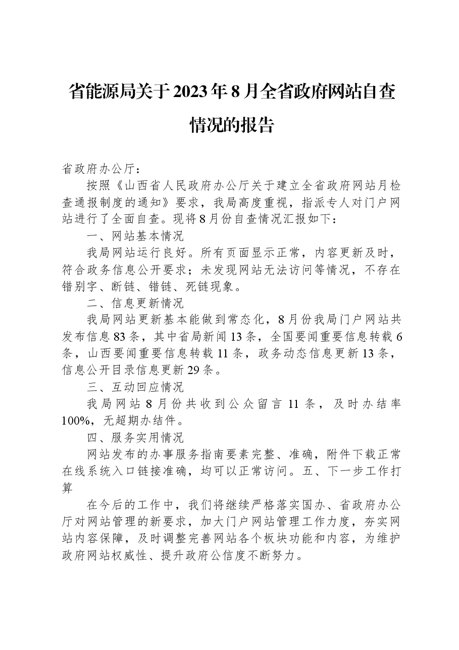 省能源局关于2023年8月全省政府网站自查情况的报告.docx,第1页预览