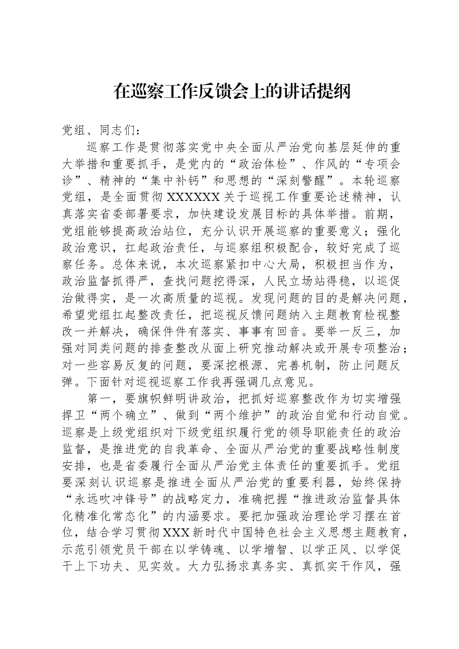 在巡察工作反馈会上的讲话提纲.docx，第1页预览