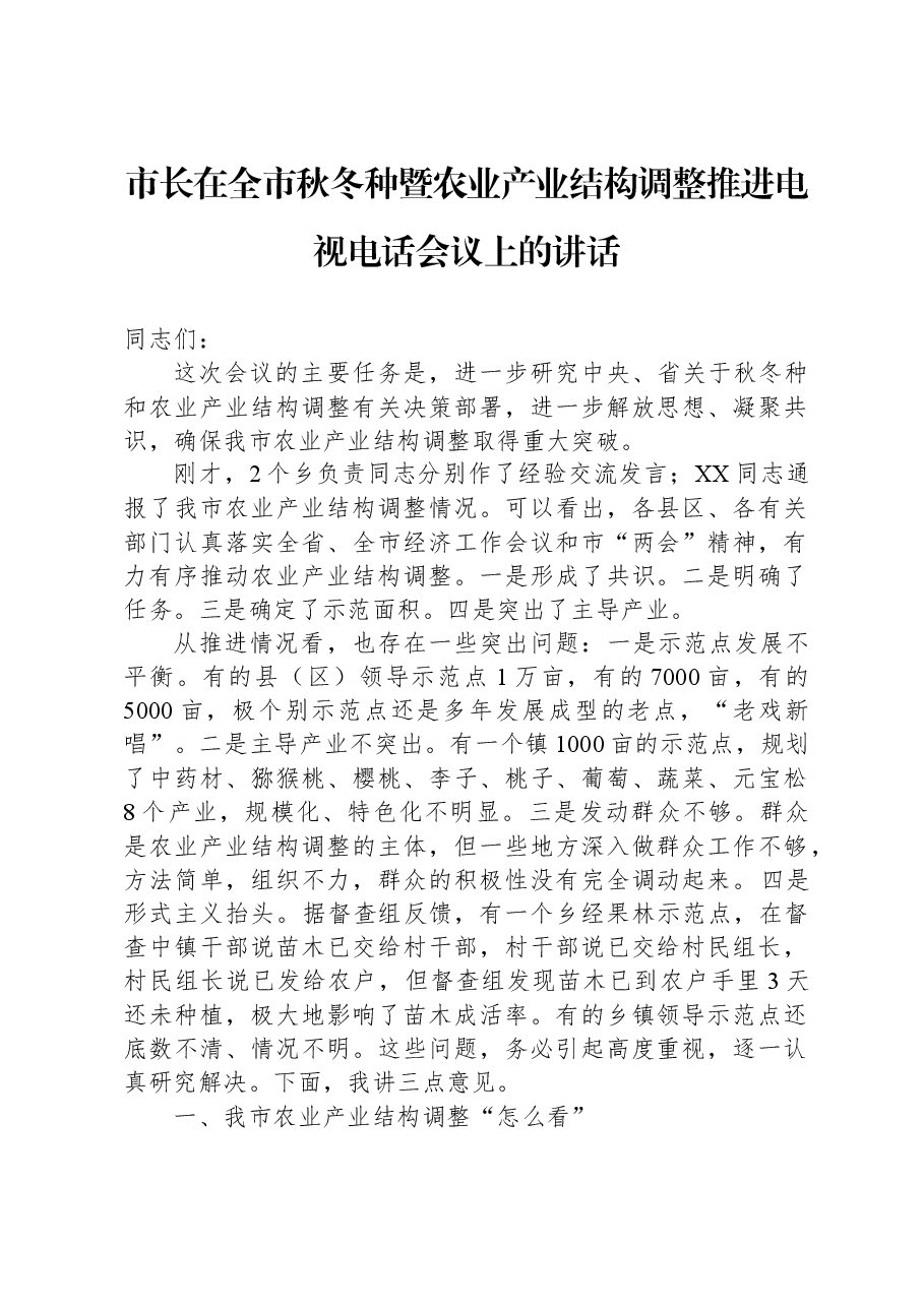 市长在全市秋冬种暨农业产业结构调整推进电视电话会议上的讲话.docx,第1页预览