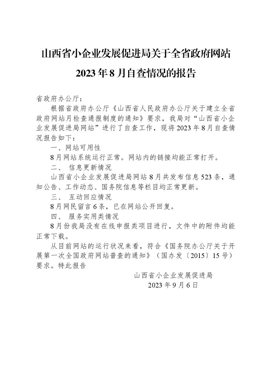 山西省小企业发展促进局关于全省政府网站2023年8月自查情况的报告.docx,第1页预览