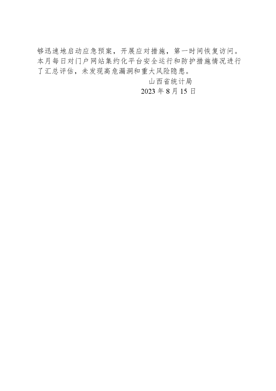省统计局关于2023年7月全省政府网站自查情况的报告.docx,第2页预览