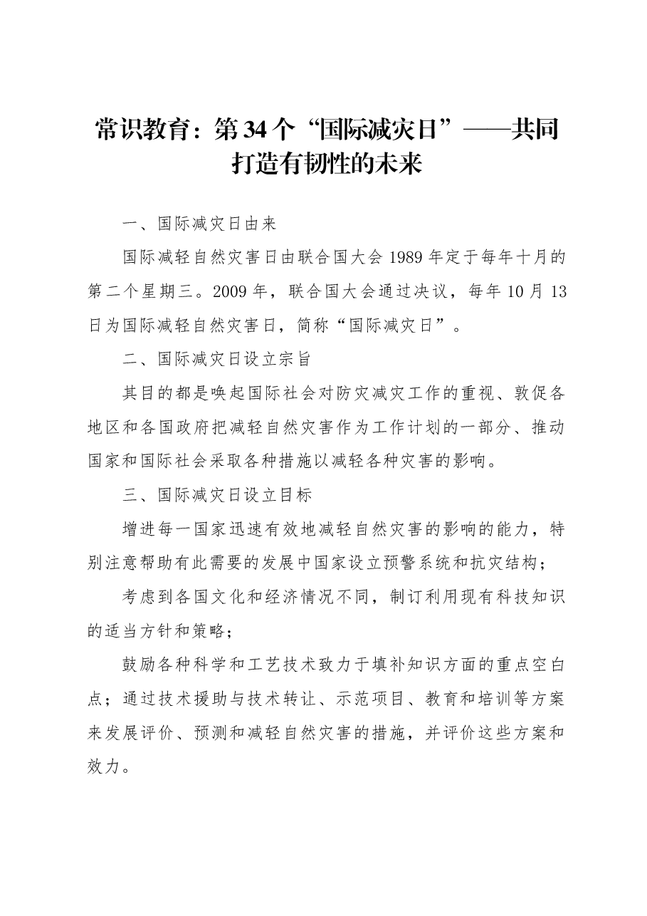 常识教育:第34个“国际减灾日”——共同打造有韧性的未来.docx,第1页预览
