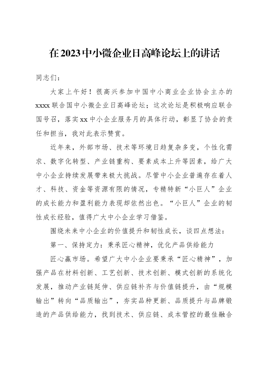 (7篇)在2023中小微企业日高峰论坛上的讲话等论坛讲话材料汇编.docx,第2页预览