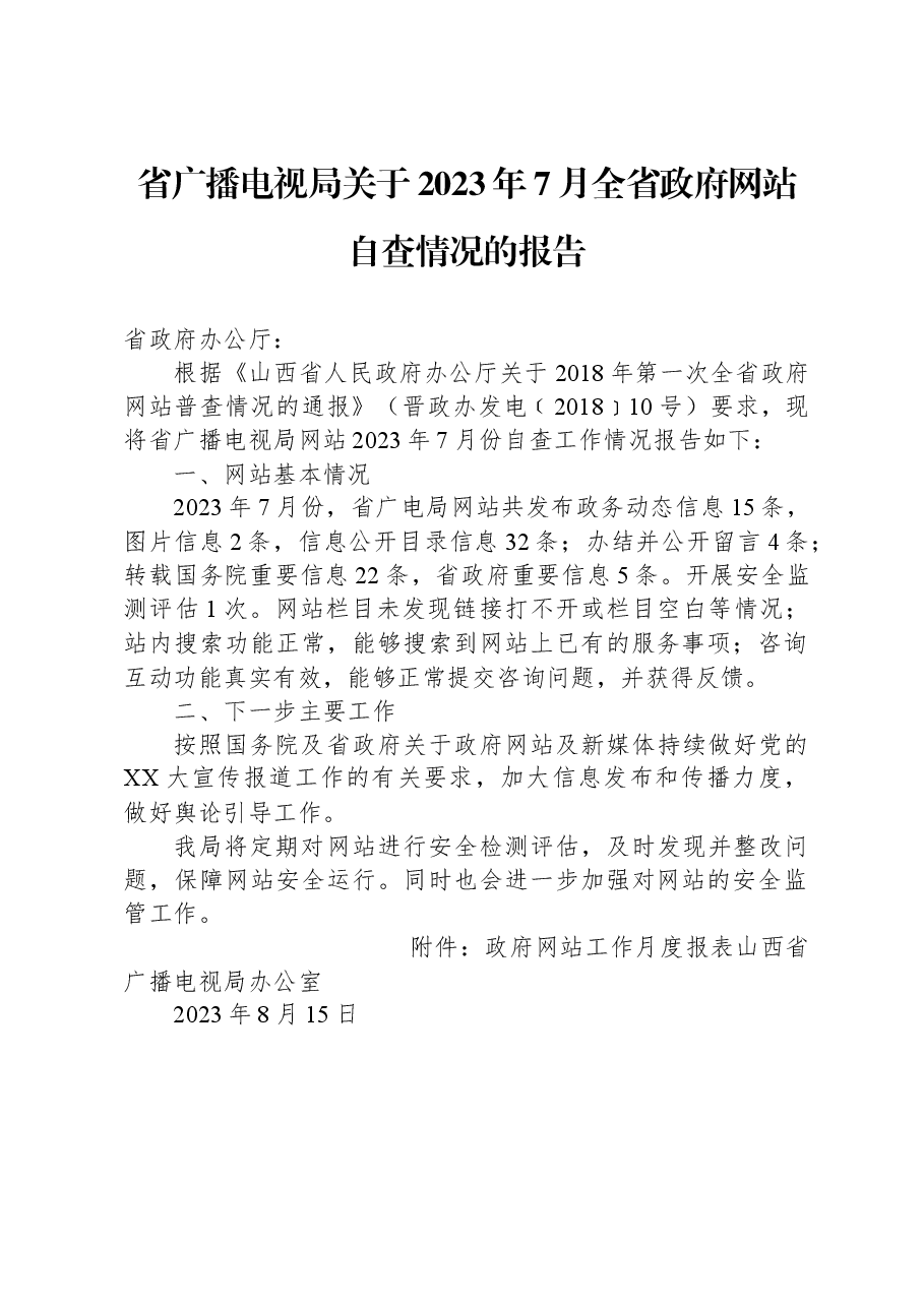 省广播电视局关于2023年7月全省政府网站自查情况的报告.docx,第1页预览