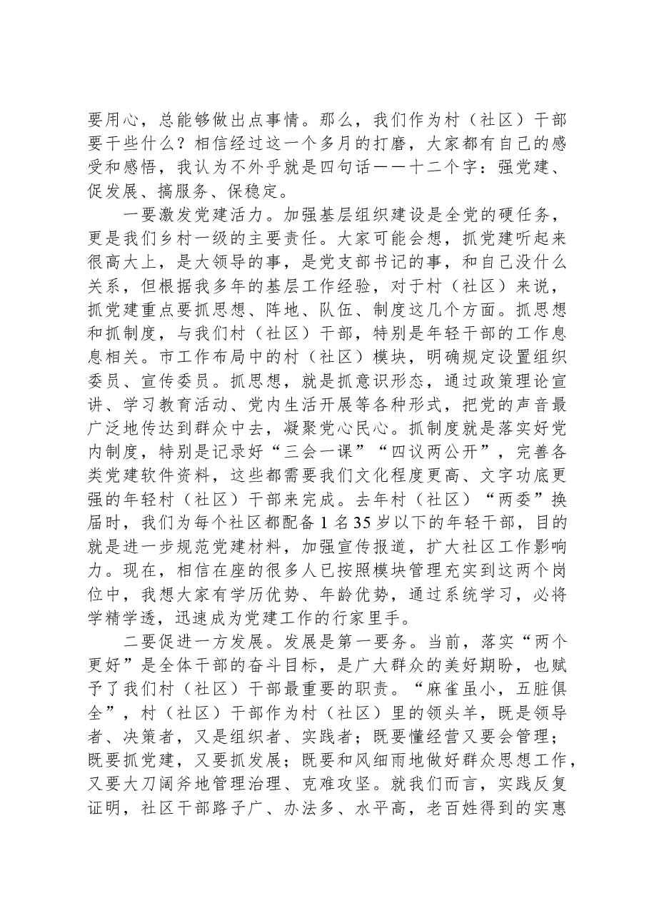 在新任村(社区)干部培训班上的党课讲稿.docx,第3页预览