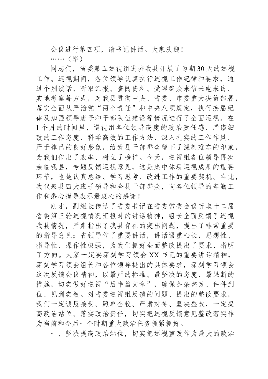 县委书记在省委第五巡视组巡视县情况反馈会上的主持词及表态发言.docx,第2页预览