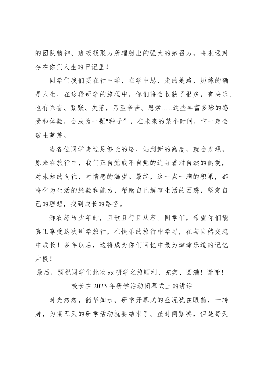 (3篇)研学之旅开营仪式及闭幕式上的讲话材料汇编.docx,第4页预览