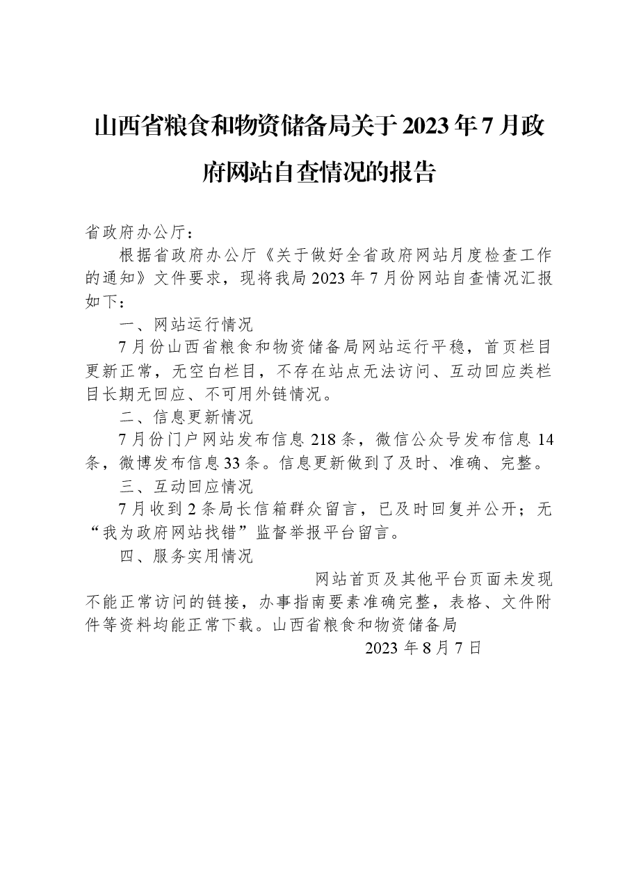 山西省粮食和物资储备局关于2023年7月政府网站自查情况的报告.docx,第1页预览