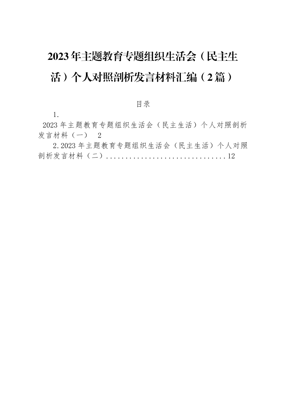 (2篇)2023年主题教育专题组织生活会(民主生活)个人对照剖析发言材料汇编.docx,第1页预览