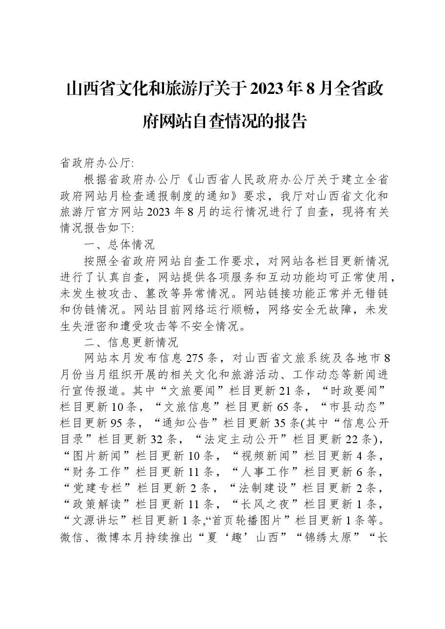 山西省文化和旅游厅关于2023年8月全省政府网站自查情况的报告.docx,第1页预览