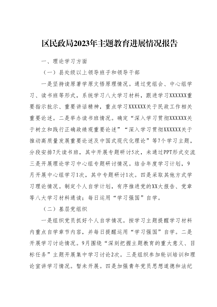 区民政局2023年主题教育进展情况报告.docx,第1页预览