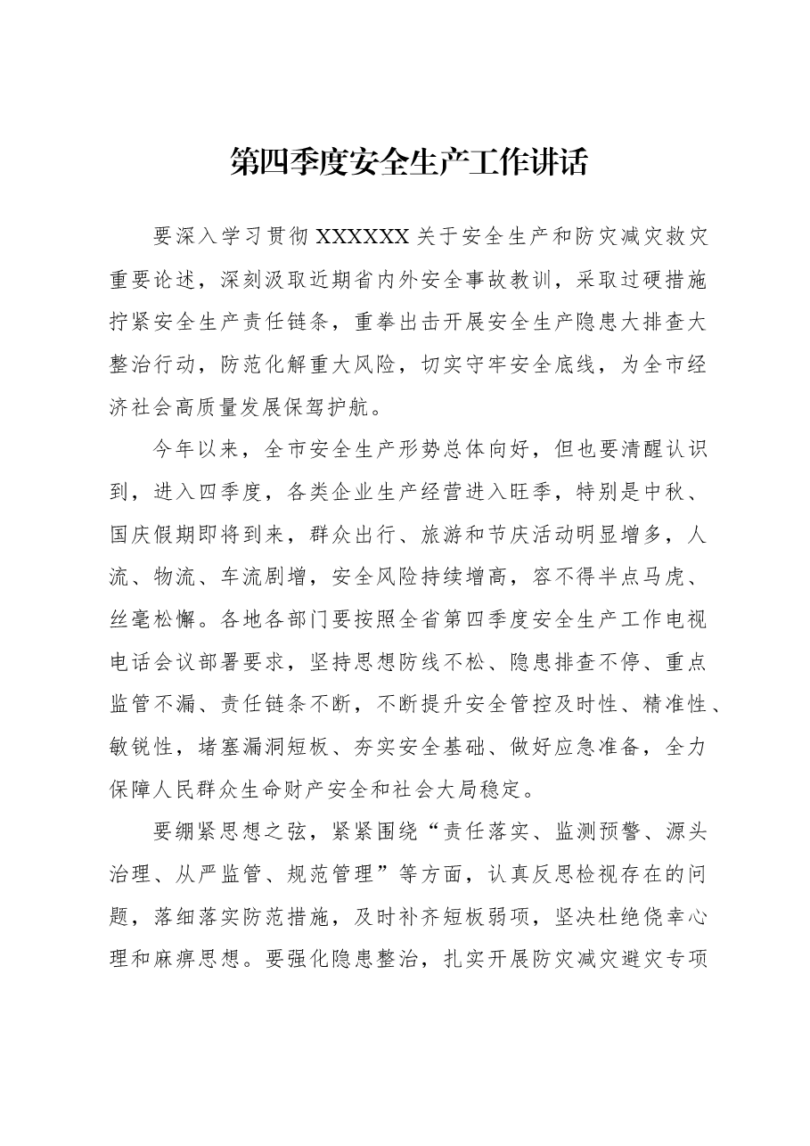 (7篇)第四季度主题讲话材料摘要汇编.docx,第2页预览