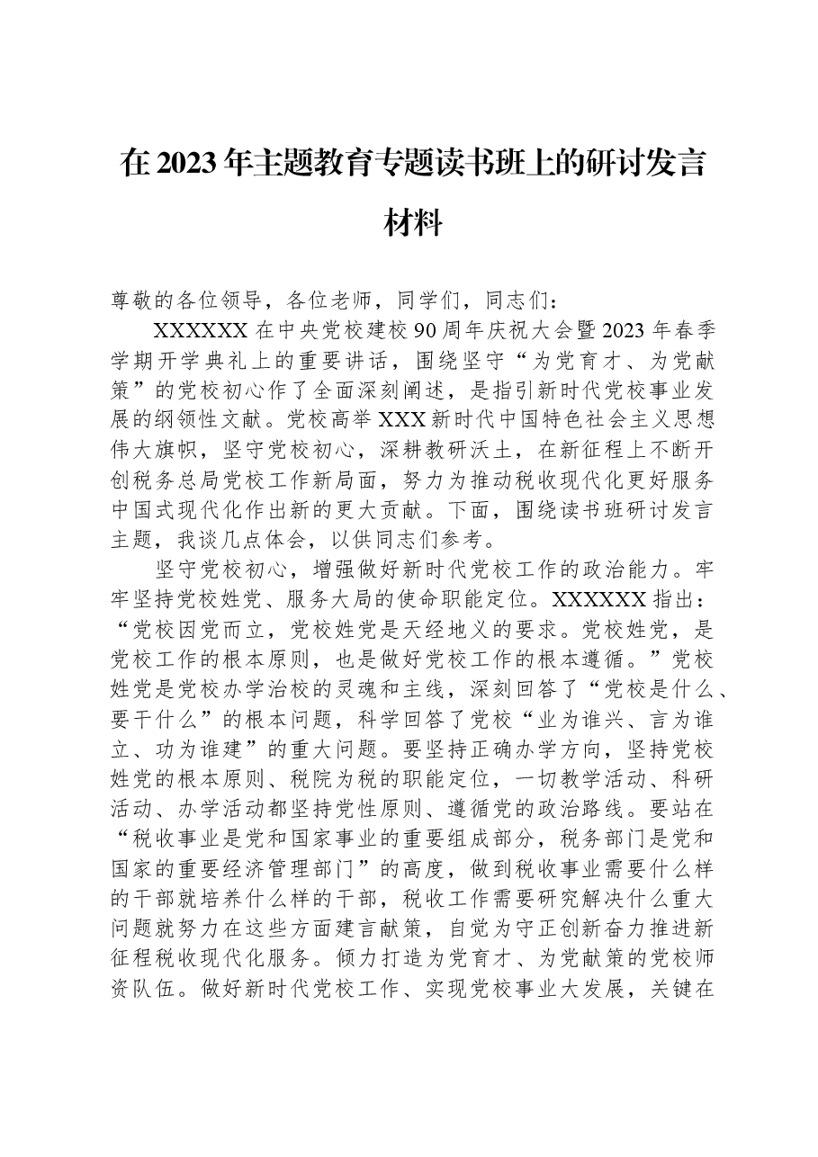 在2023年主题教育专题读书班上的研讨发言材料.docx,第1页预览