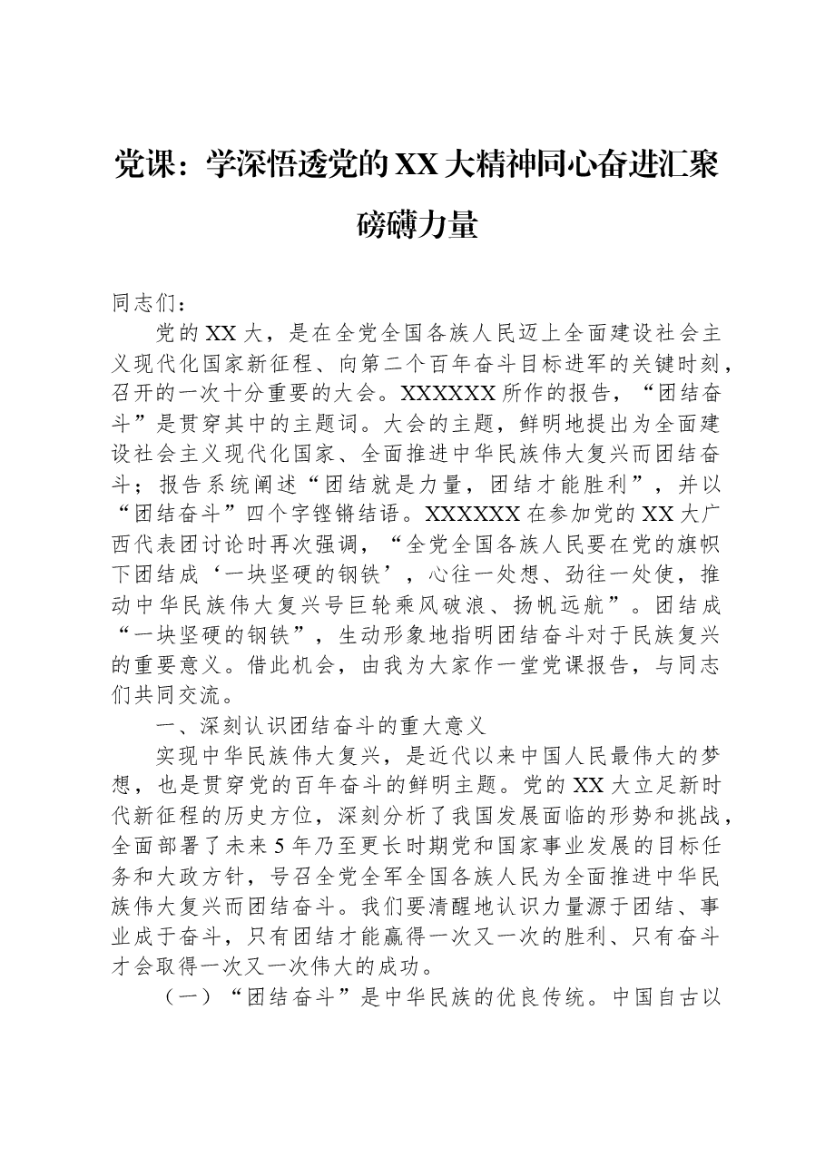 党课:学深悟透党的二十大精神+同心奋进汇聚磅礴力量.docx,第1页预览