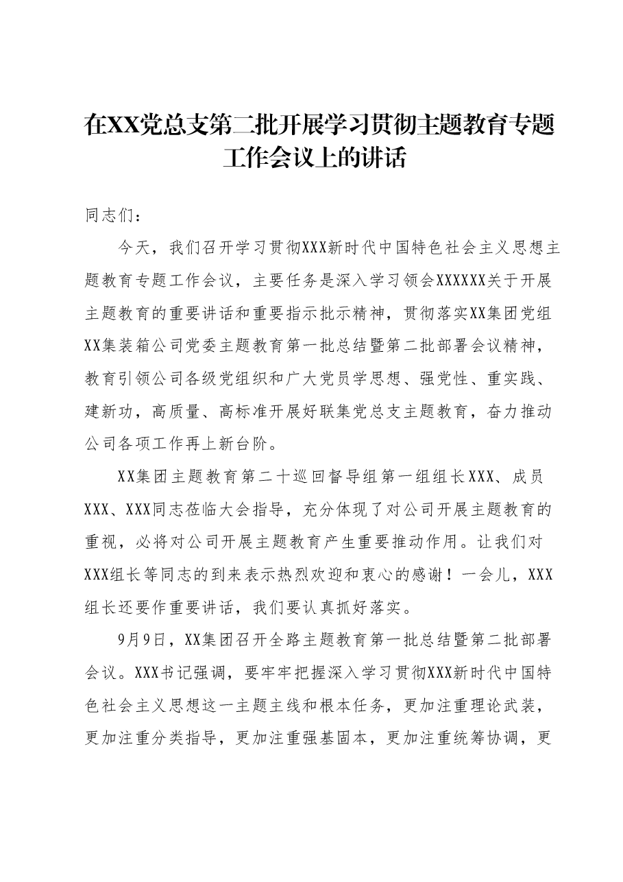 在XX党总支第二批开展学习贯彻主题教育专题工作会议上的讲话.docx,第1页预览
