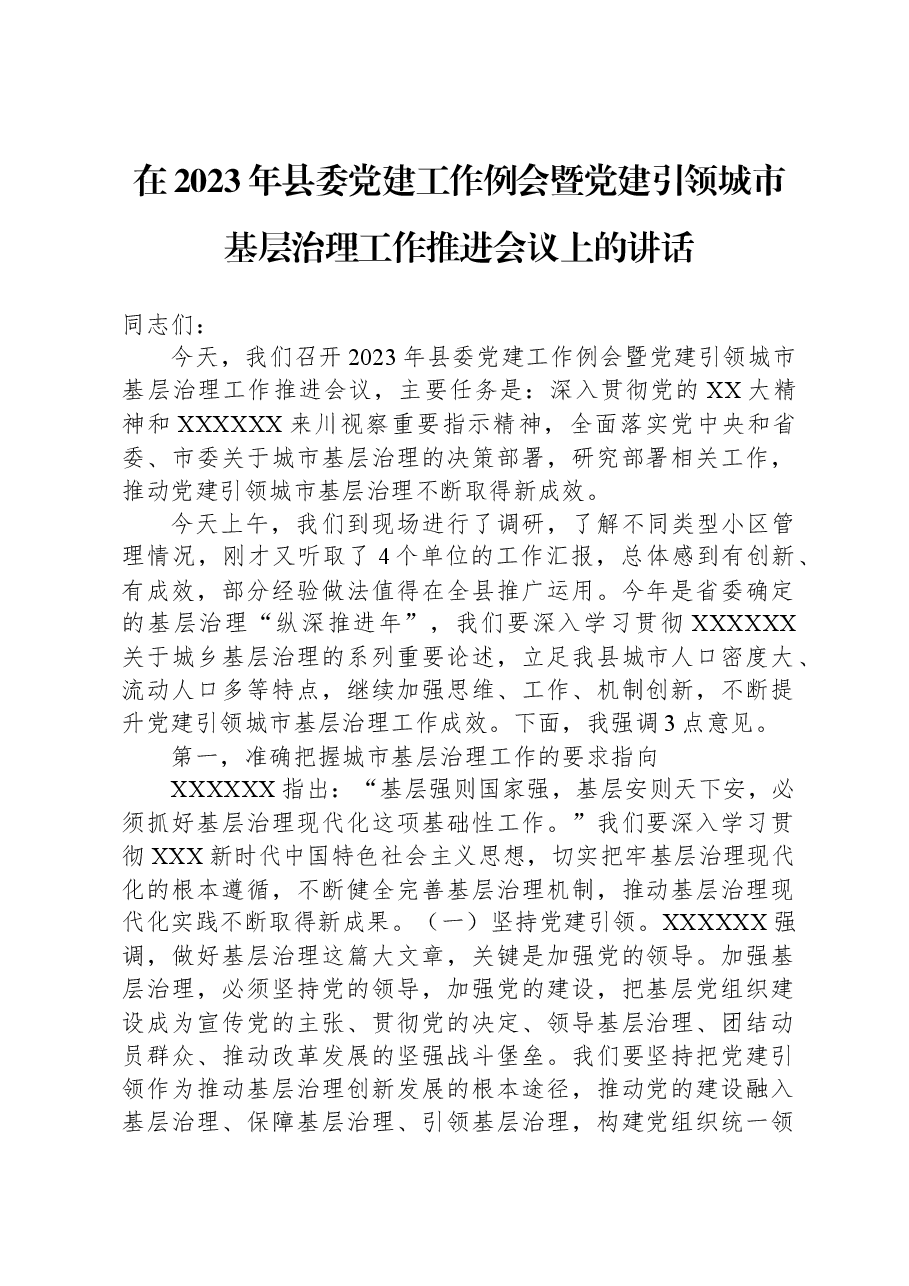 在2023年县委党建工作例会暨党建引领城市基层治理工作推进会议上的讲话.docx,第1页预览