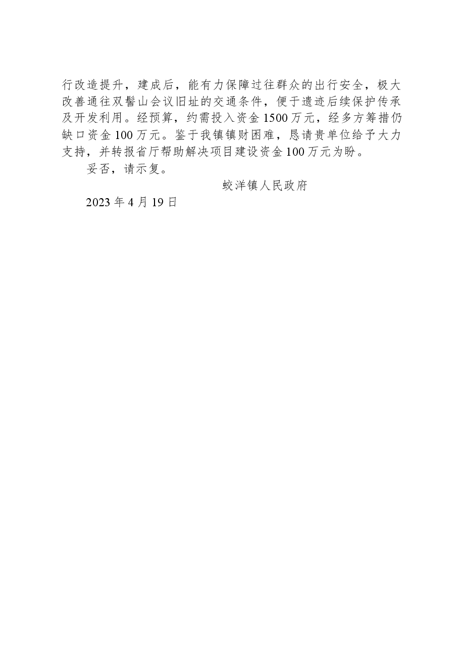 蛟洋镇人民政府关于补助贵竹双髻山道路改造提升工程缺口资金的请示.docx,第2页预览