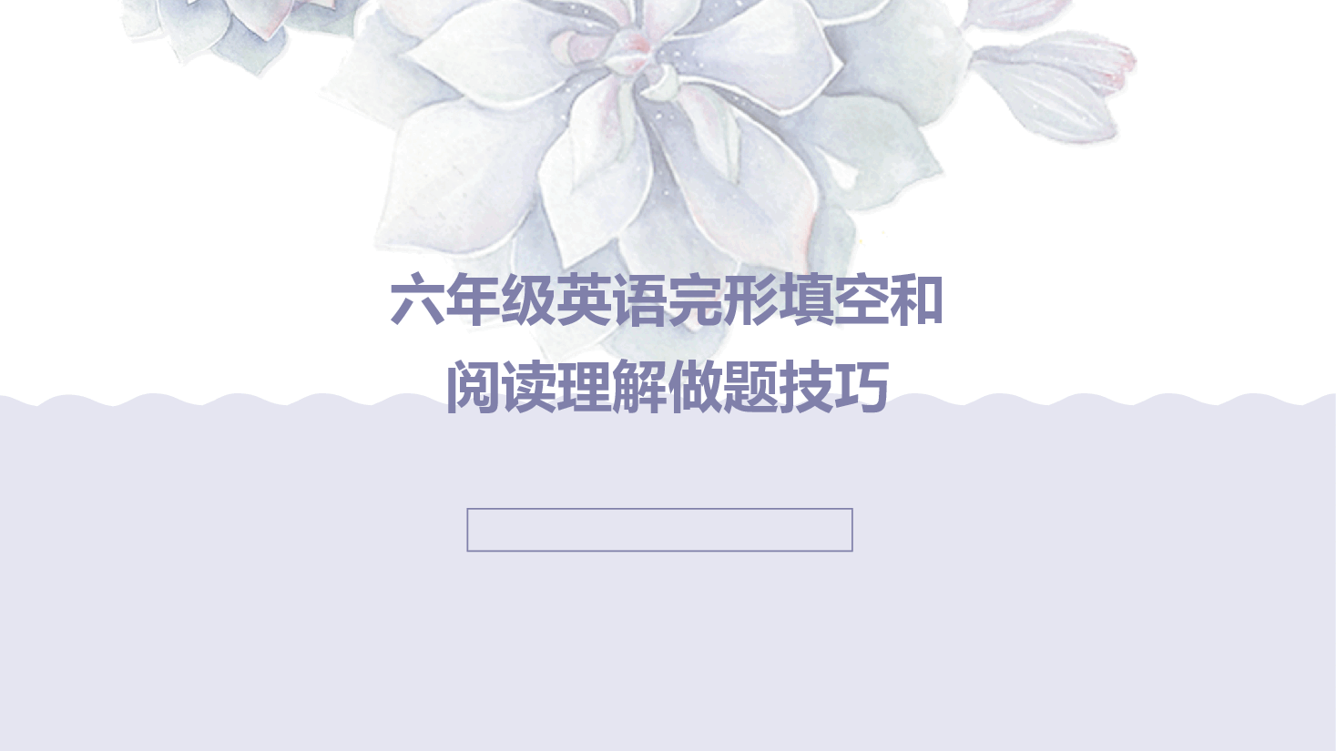 六年级英语完形填空和阅读理解做题技巧.ppt,第1页预览