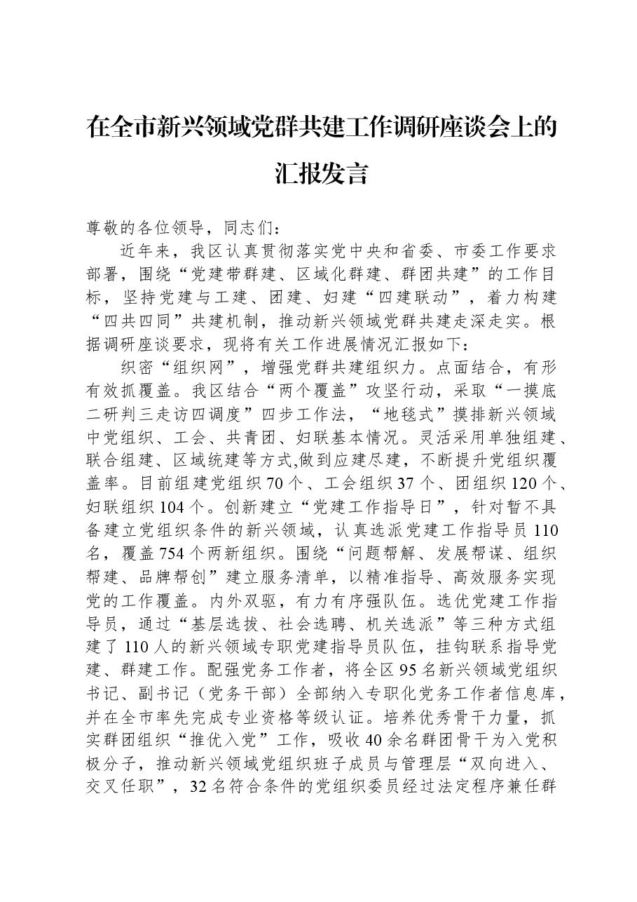 在全市新兴领域党群共建工作调研座谈会上的汇报发言.docx,第1页预览