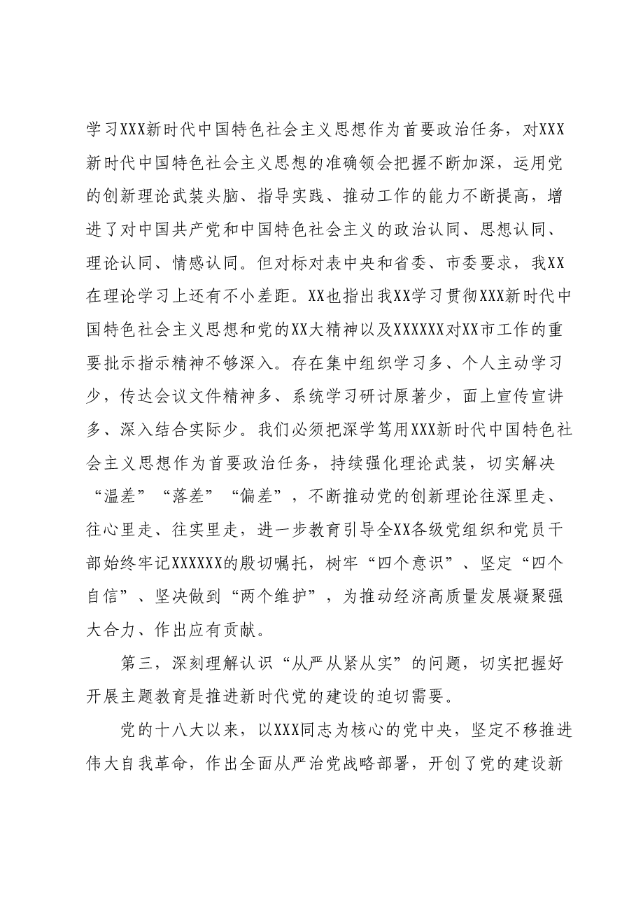 XX党委（党组）书记10月份主题教育专题党课辅导报告（精选）.docx，第3页预览
