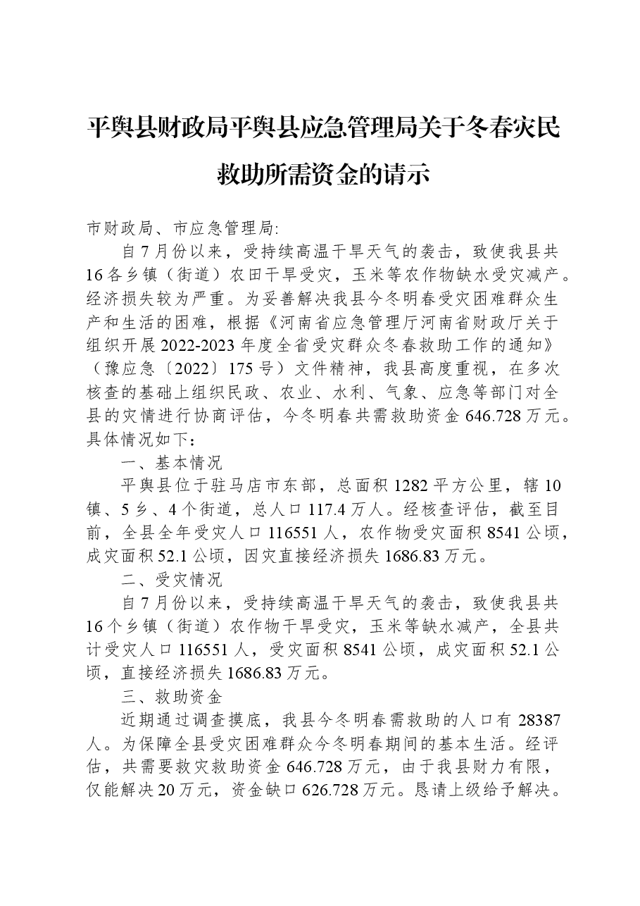 平舆县财政局+平舆县应急管理局关于冬春灾民救助所需资金的请示.docx,第1页预览