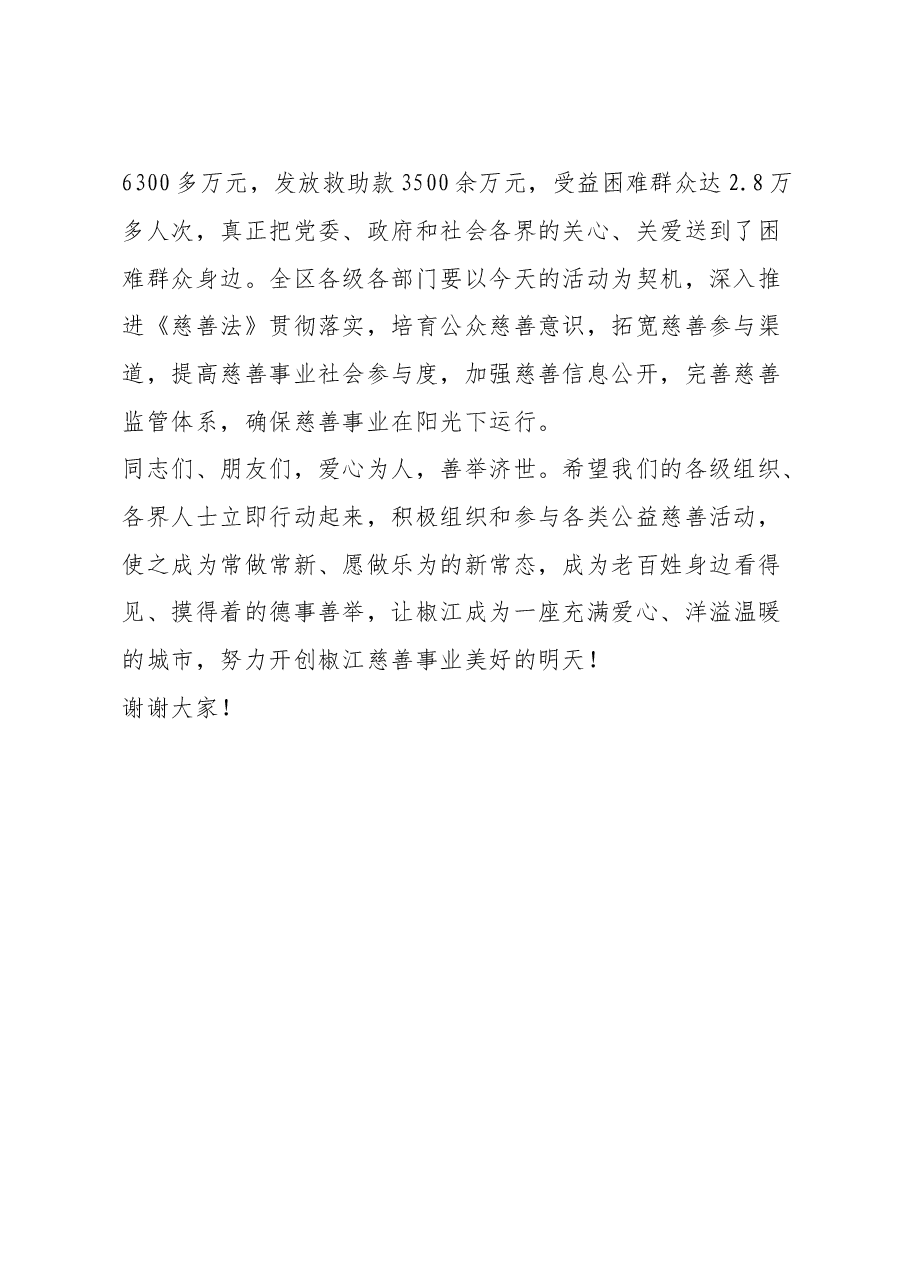 “大爱中华+善行天下——9.5中华慈善日”宣传活动上的讲话.doc,第2页预览