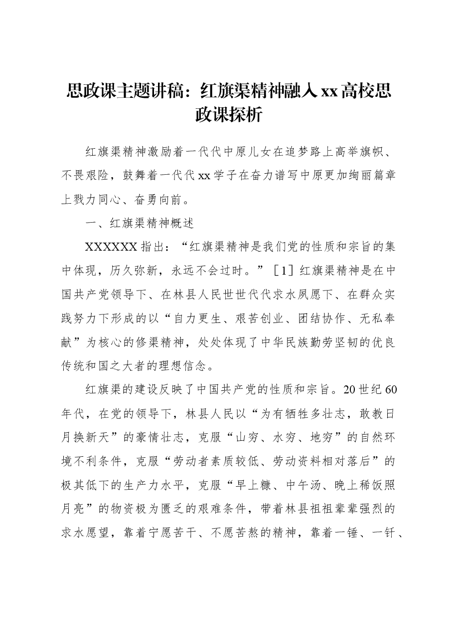 思政课主题讲稿:红旗渠精神融入xx高校思政课探析.docx,第1页预览