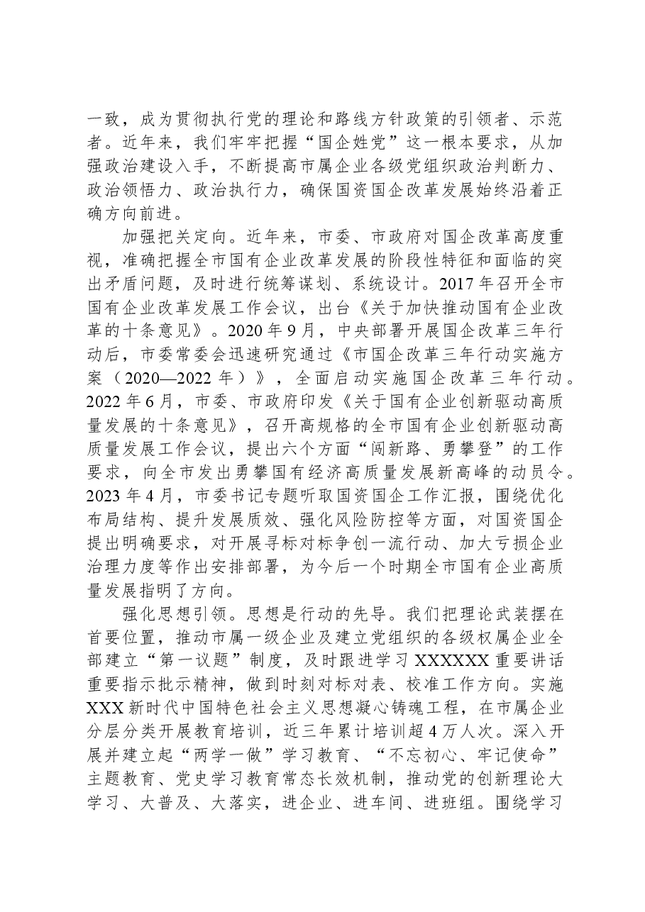 市国资委关于全市国资国企工作进展情况汇报.docx,第2页预览