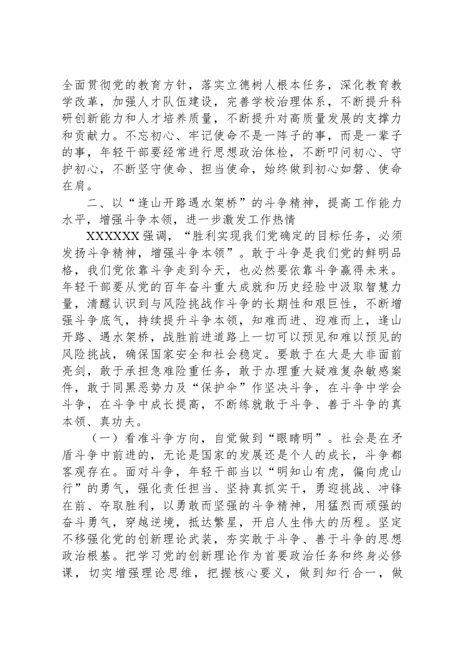 专题党课:青年干部要努力成为可堪大用、能担重任的栋梁之才.docx,第4页预览