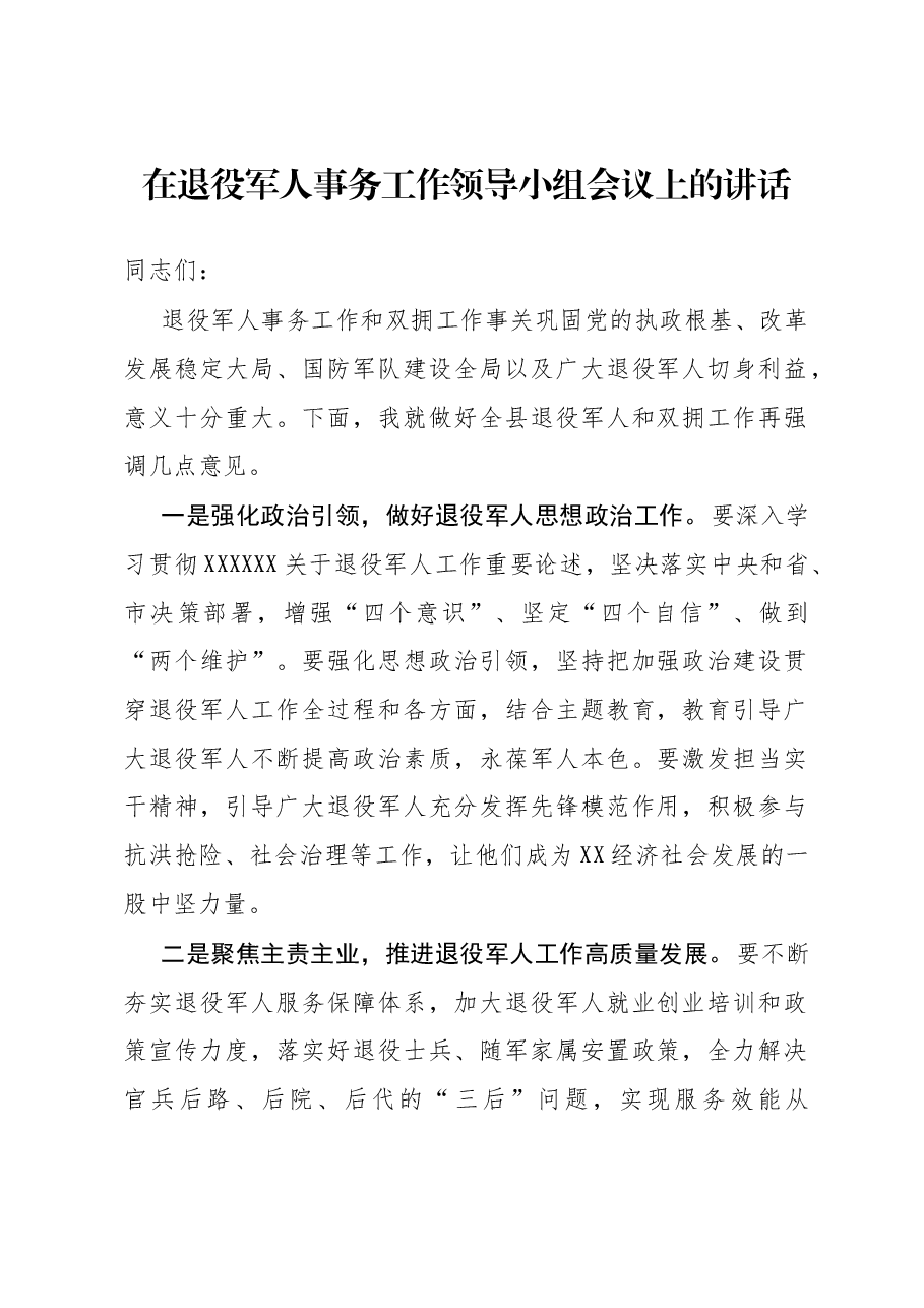 在退役军人事务工作领导小组会议上的讲话.docx,第1页预览