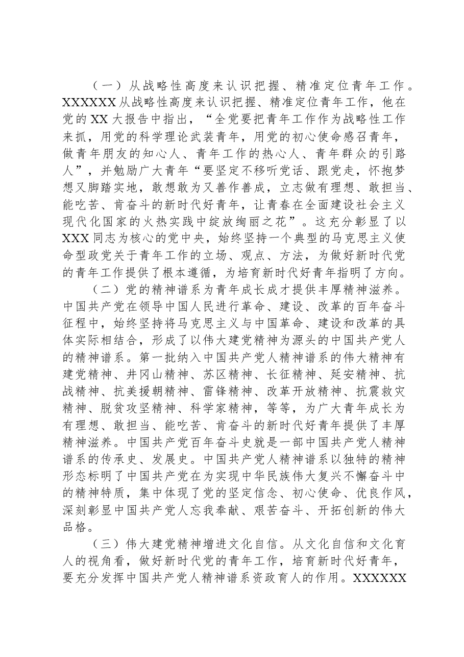 党课:用党的精神谱系涵养培育时代好青年.docx,第2页预览