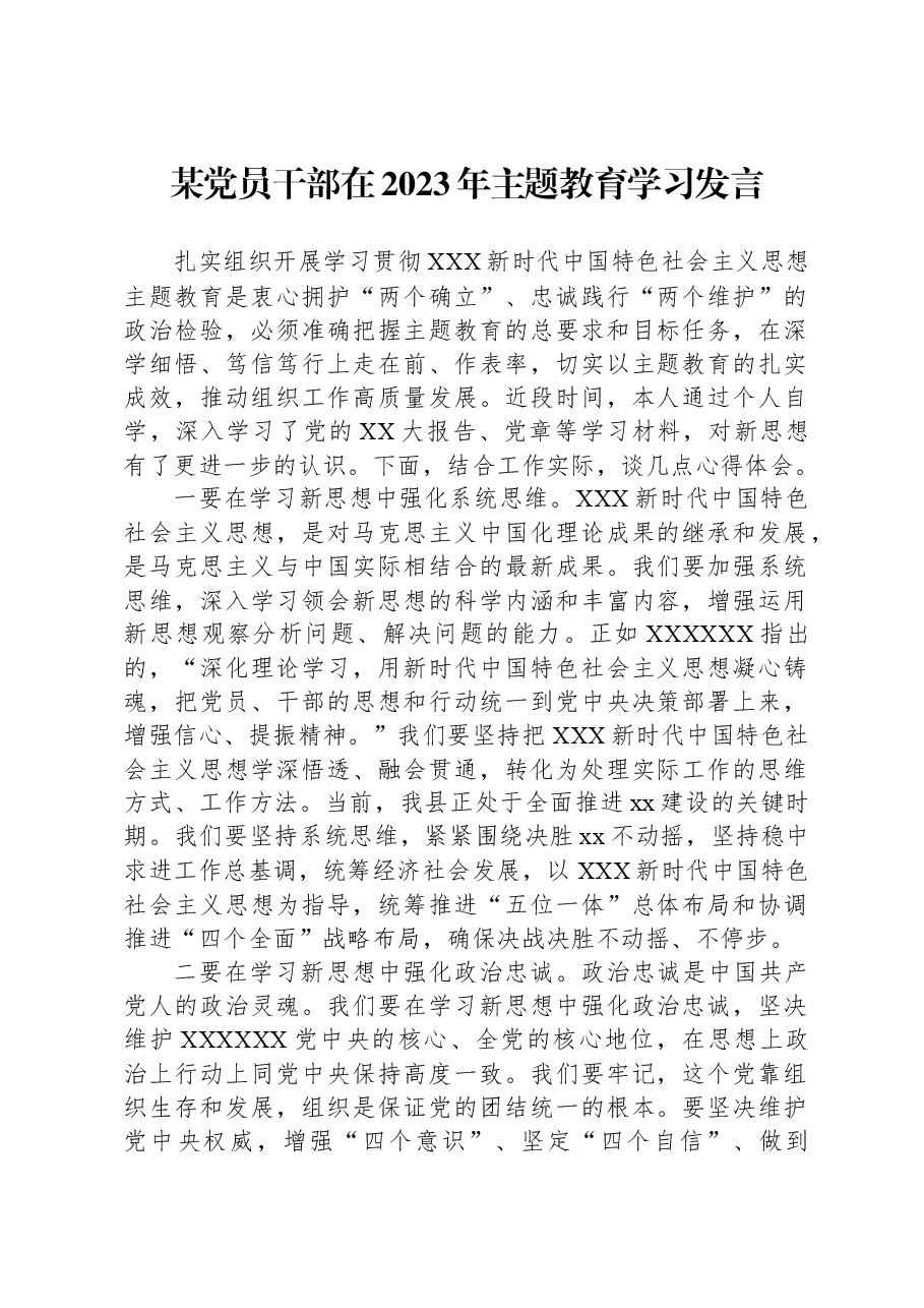 某党员干部在2023年主题教育学习发言.docx，第1页预览