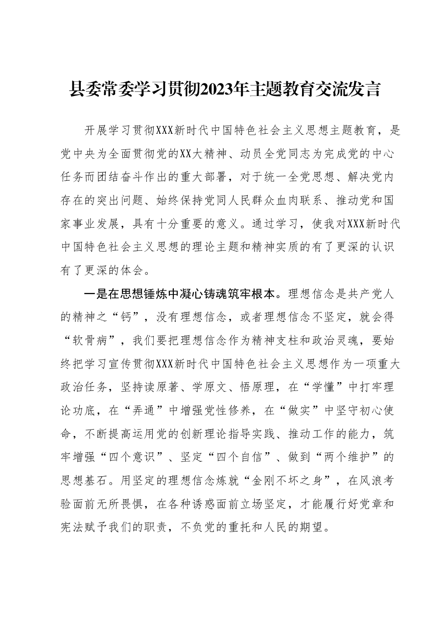 县委常委学习贯彻2023年主题教育交流发言.docx,第1页预览