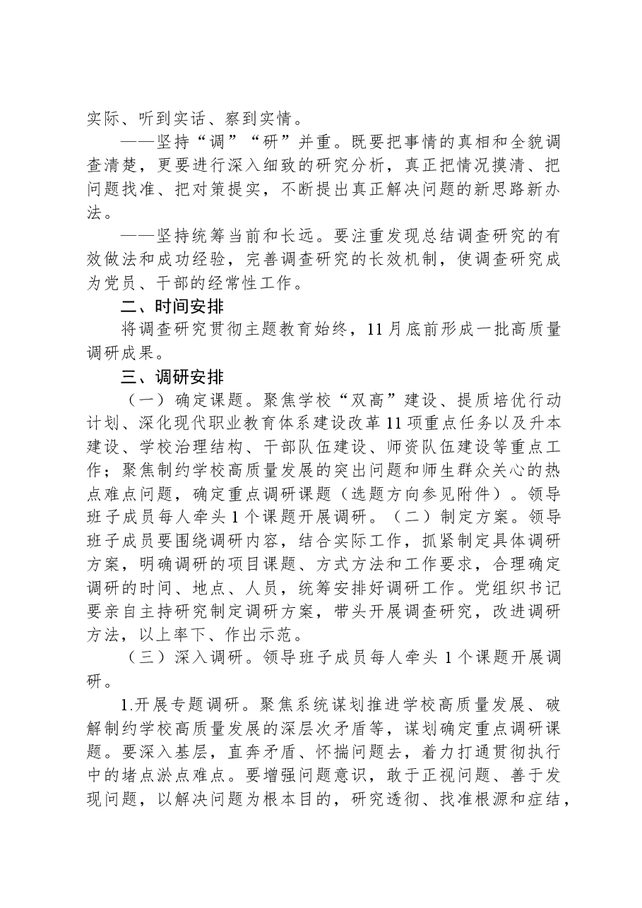 XX学校关于主题教育调查研究工作方案.docx,第2页预览