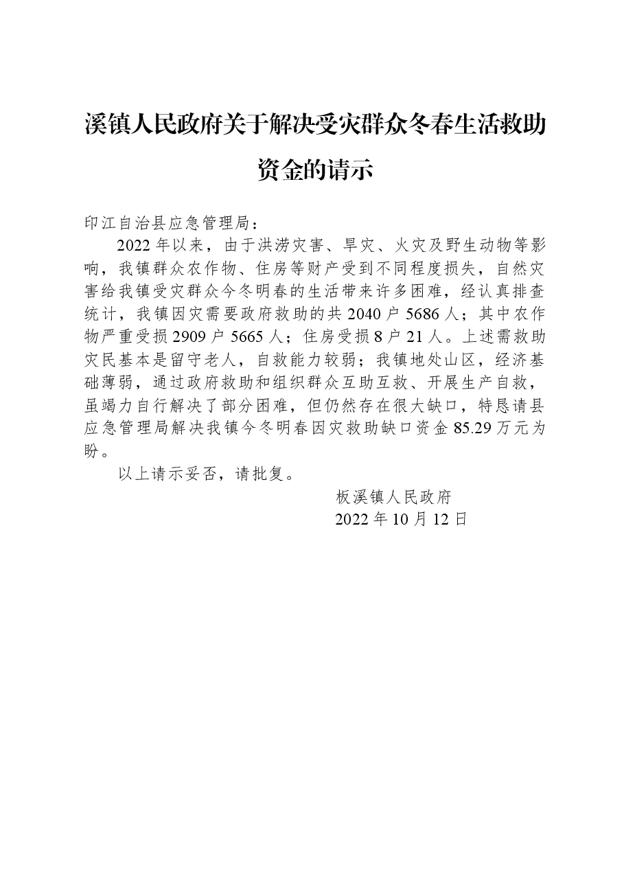 溪镇人民政府+关于解决受灾群众冬春生活救助资金的请示.docx,第1页预览