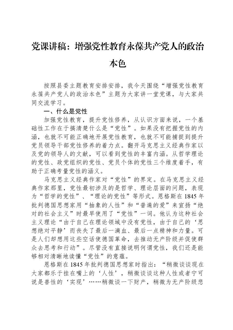 党课讲稿:增强党性教育+永葆共产党人的政治本色.docx,第1页预览