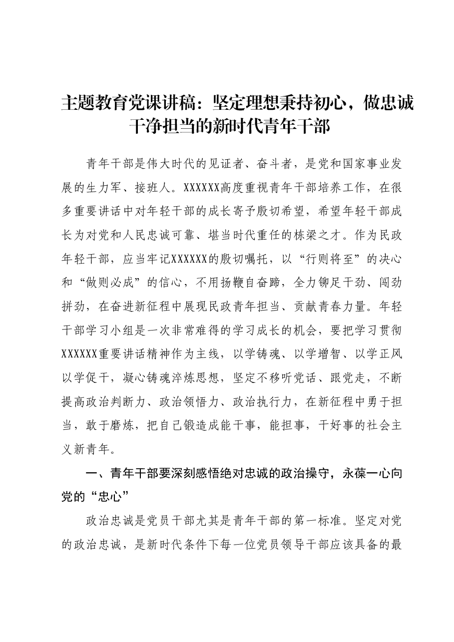 主题教育党课讲稿:坚定理想秉持初心,做忠诚干净担当的新时代青年干部.docx,第1页预览