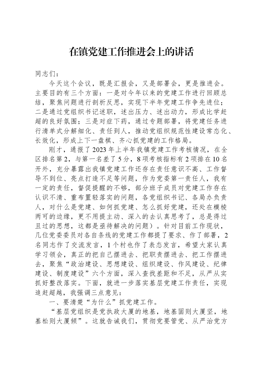 在镇党建工作推进会上的讲话.docx,第1页预览