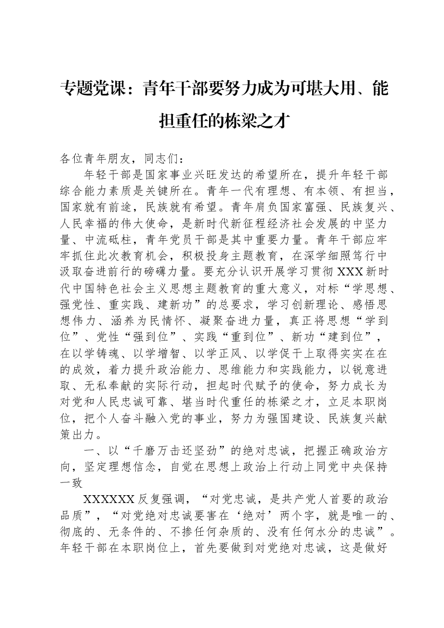专题党课:青年干部要努力成为可堪大用、能担重任的栋梁之才.docx,第1页预览