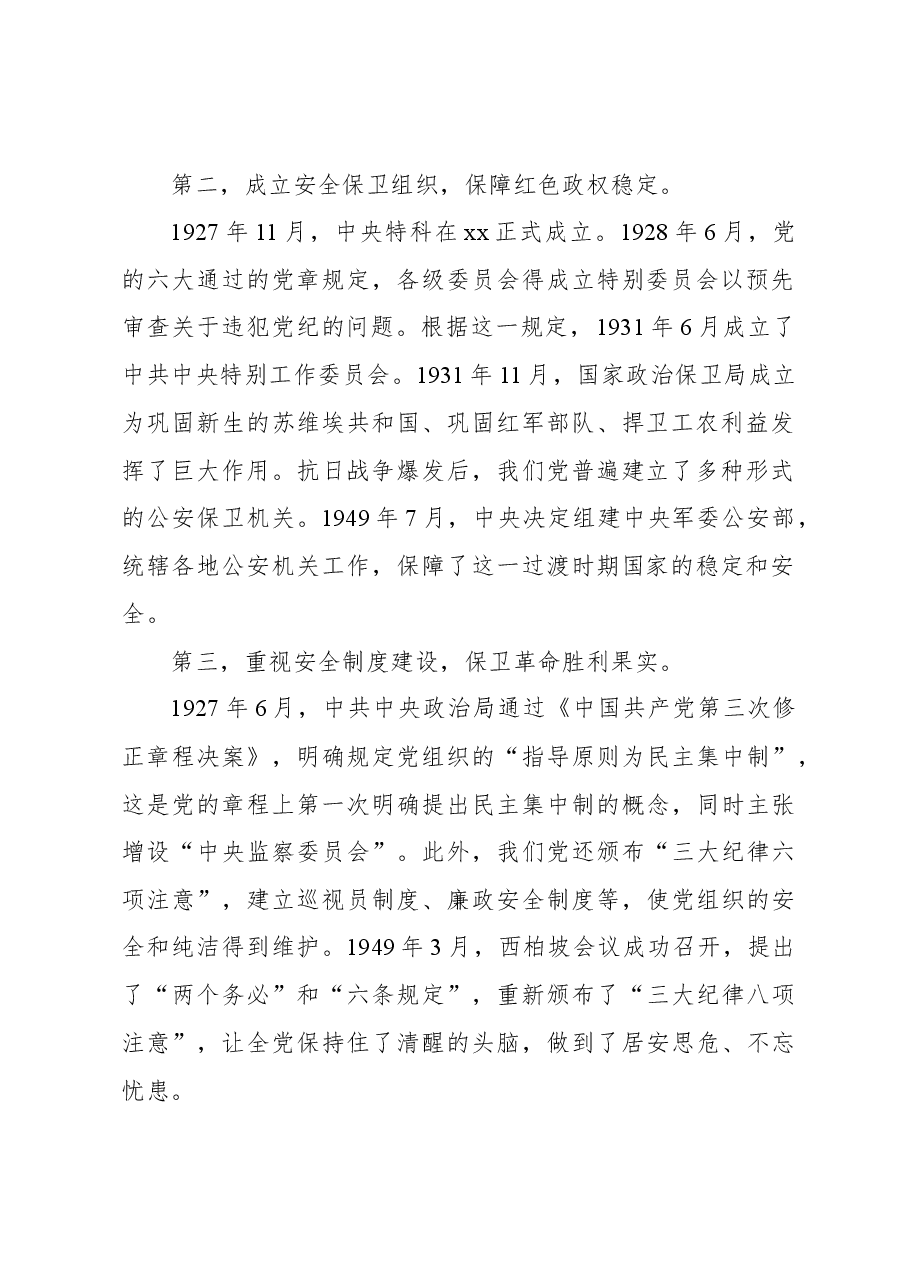 国家安全观主题党课讲稿:国家安全观的百年演进与基本经验.docx,第2页预览
