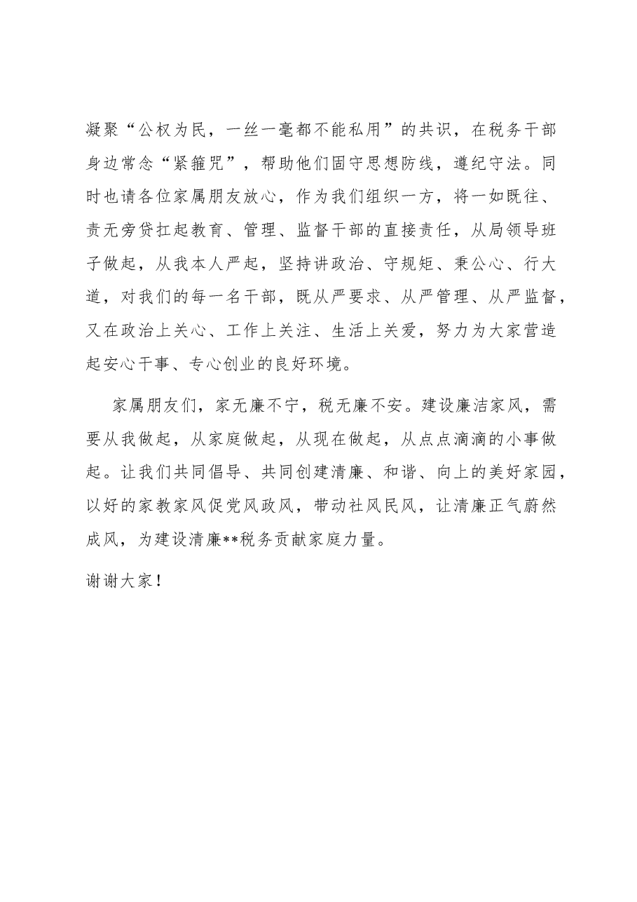 在2023年党员干部家属助廉工作座谈会上的讲话.docx，第4页预览