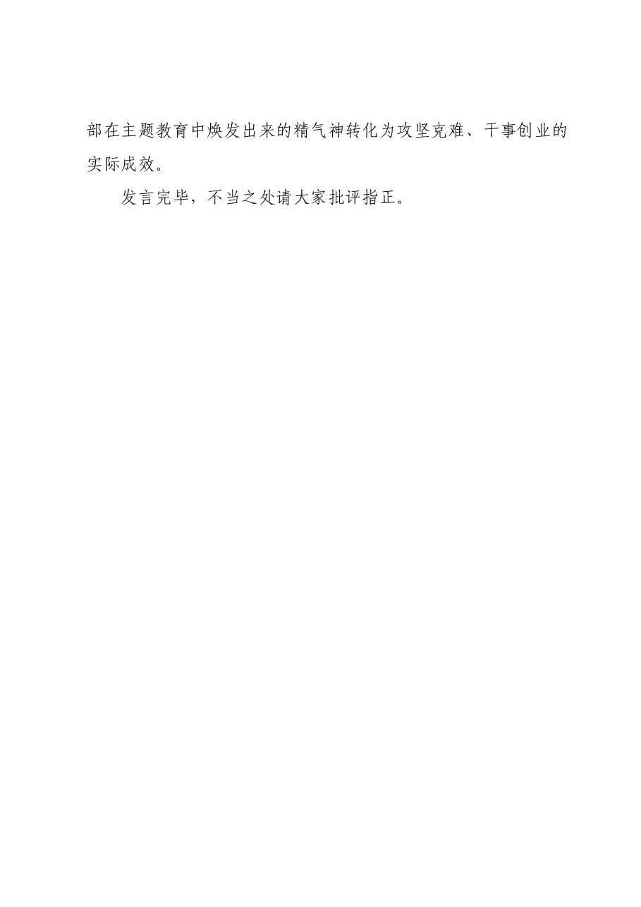 XX党支部书记(支委)10月份主题教育集中学习会上的交流发言(精选).docx,第4页预览