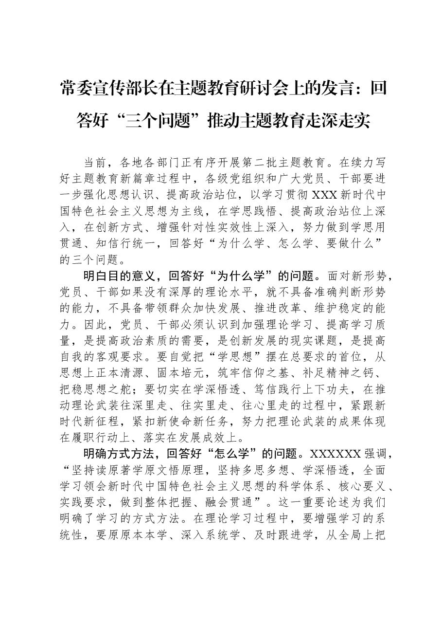 常委宣传部长在主题教育研讨会上的发言:回答好“三个问题” 推动主题教育走深走实.docx,第1页预览