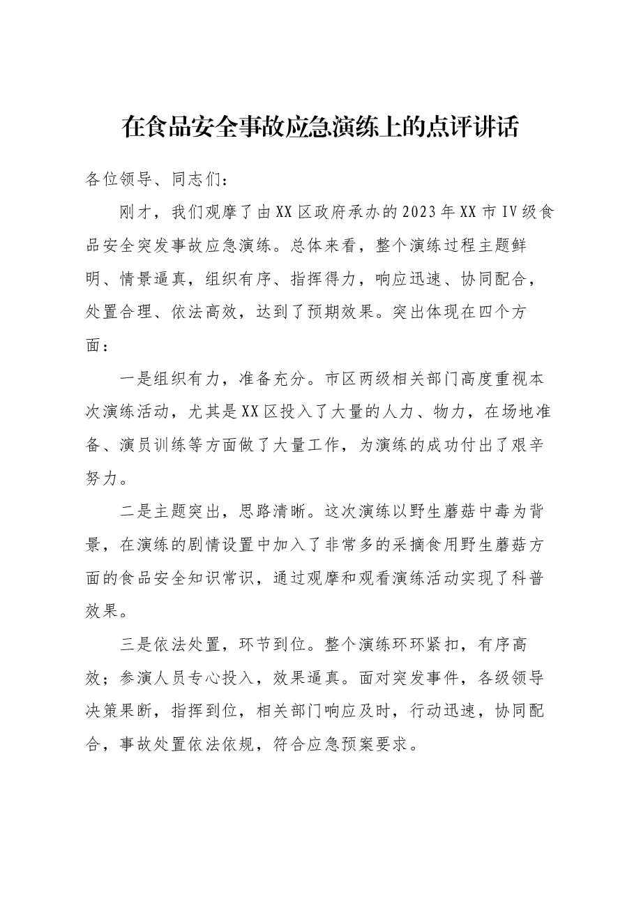 在食品安全事故应急演练上的点评讲话.docx,第1页预览