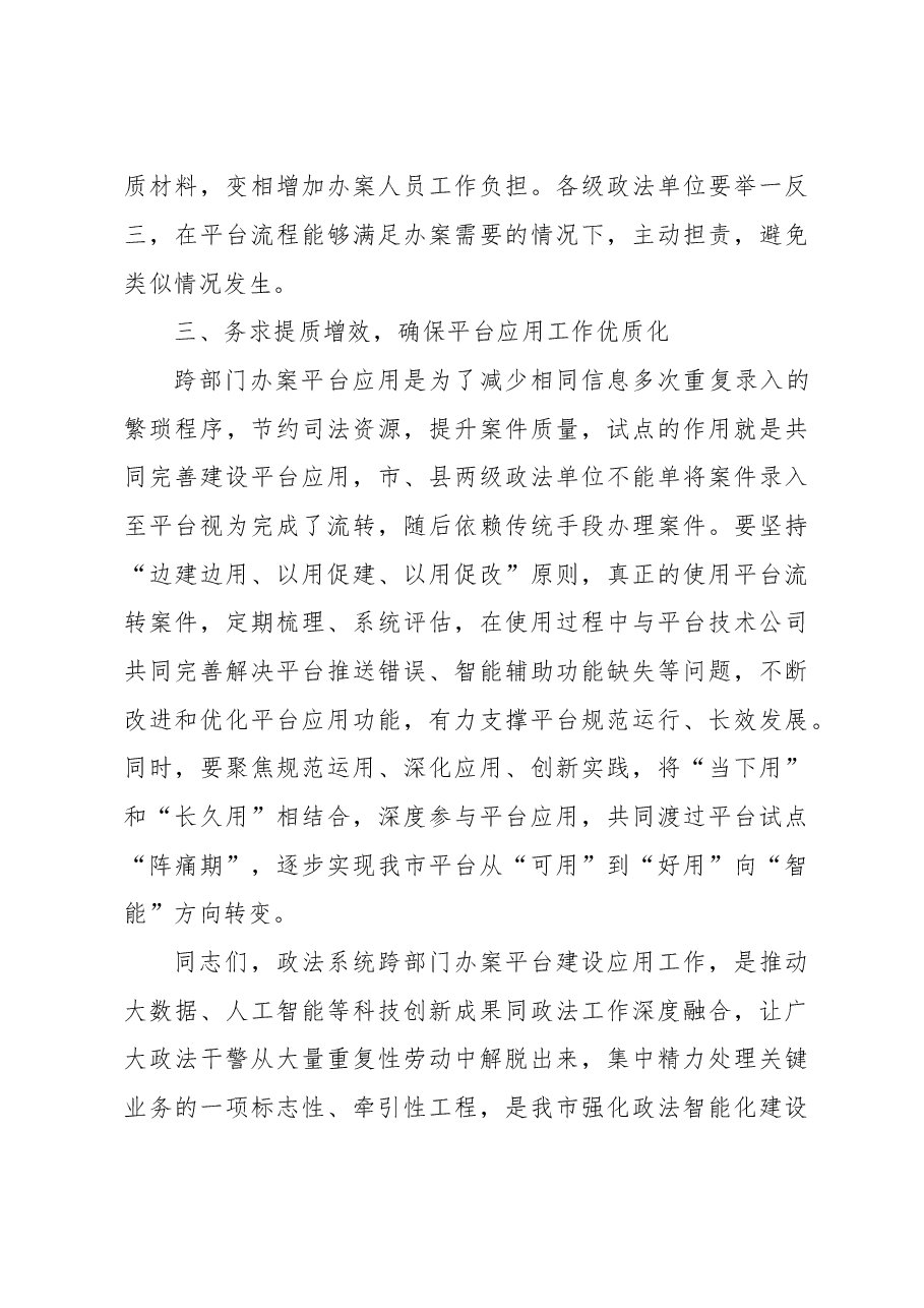 跨部门办案平台建设应用工作推进会讲话材料.doc,第4页预览