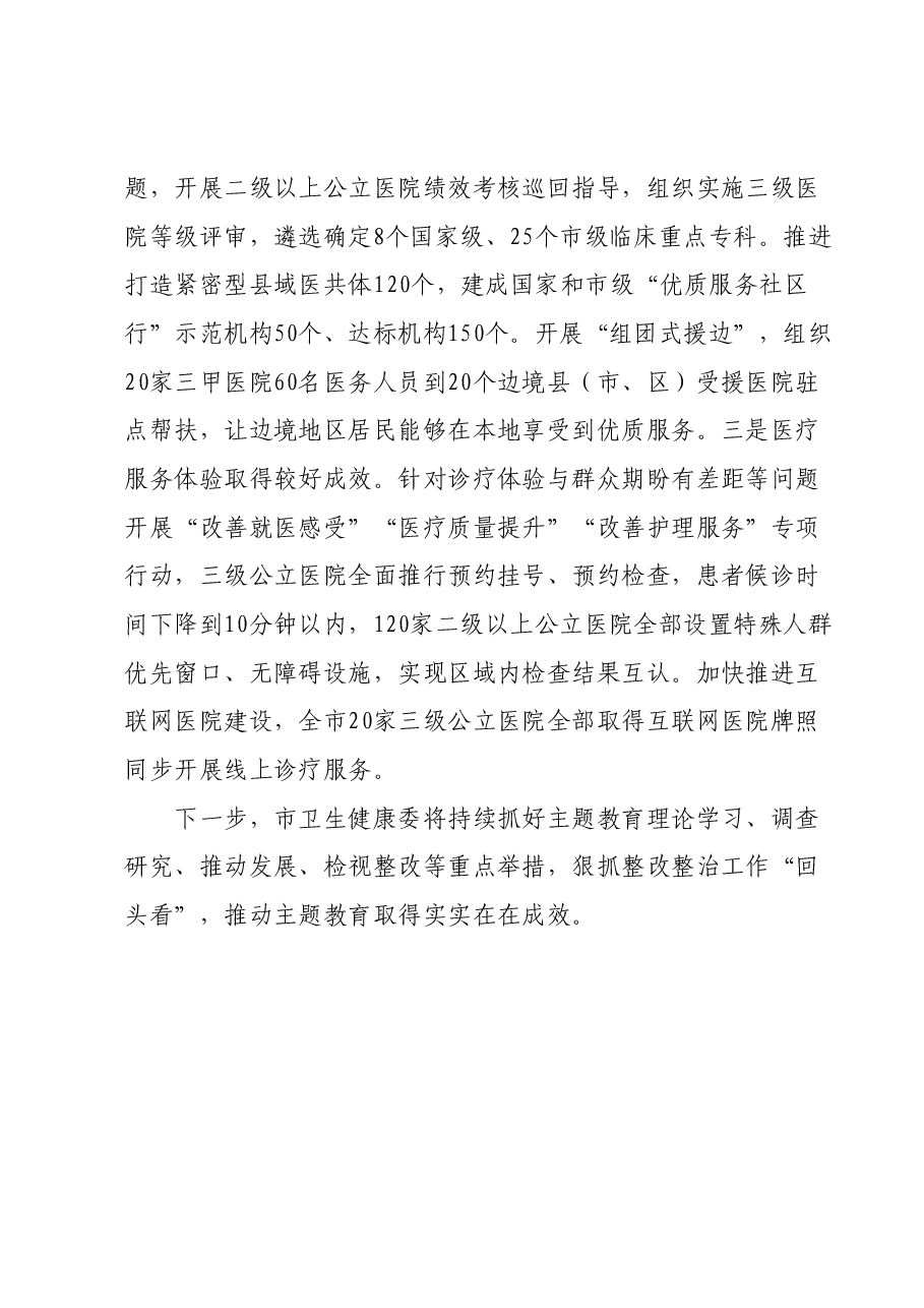 市卫健委关于主题教育检视整改工作进展情况汇报.docx,第4页预览