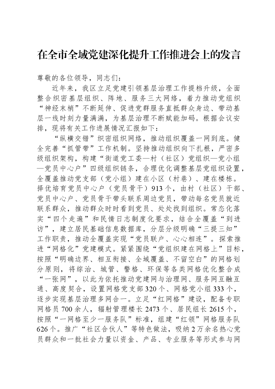 在全市全域党建深化提升工作推进会上的发言.docx,第1页预览