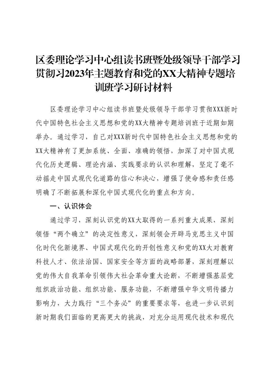 区委理论学习中心组读书班暨处级领导干部学习贯彻习2023年 主题教育和党的二十大精神专题培训班学习研讨材料.docx,第1页预览